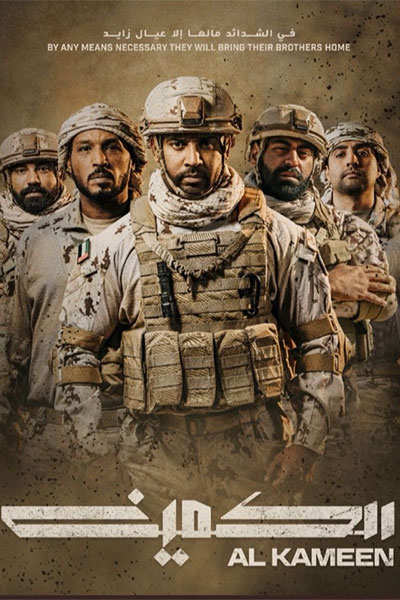 انطلاق عرض فيلم "الكمين" الإماراتي